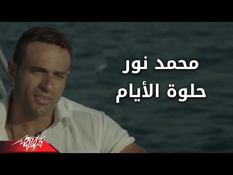 Helwa el Ayam - Mohamed Nour حلوة الايام - محمد نور
