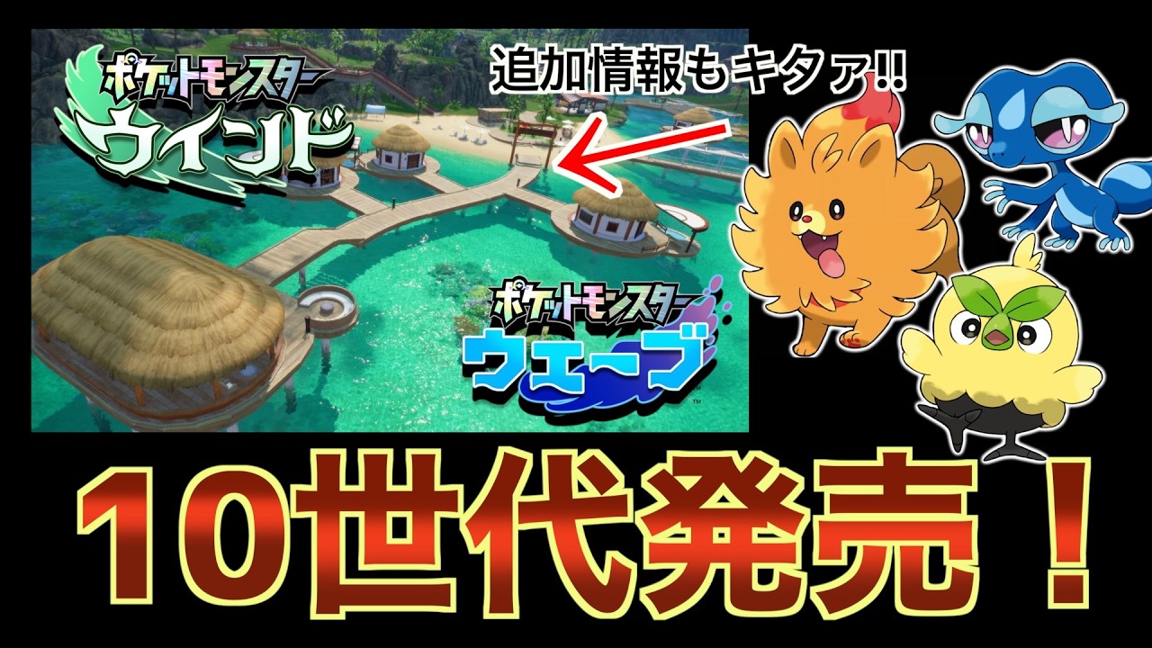 【特報】遂にポケモンの第10世代が発表されたぞ〜！！