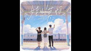 4K 【黄霄雲】《娃儿！莫怕》[Wa Er ! Mo Pa - Ghost Huang] 2026/01/26 CC−簡体中文歌詞字幕&ピンイン＆日本語訳字幕