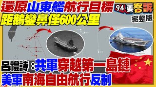 反制山東艦戰力大揭密！侯友宜郭台銘爆內戰