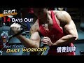 備賽訓練|14 Days Out | Dairy Workout|巨巨兄弟
