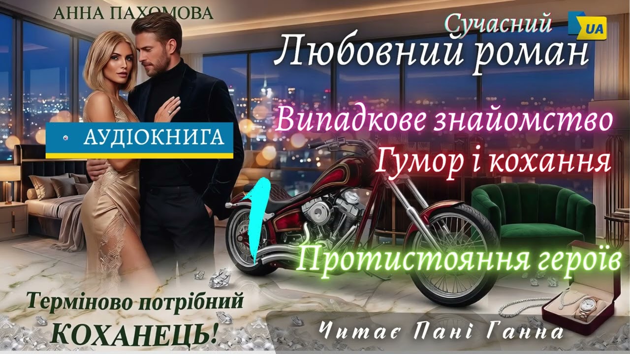 "Терміново потрібний коханець!"(1) - Анна Пахомова. Сучасний любовний роман #аудіокнига #українською