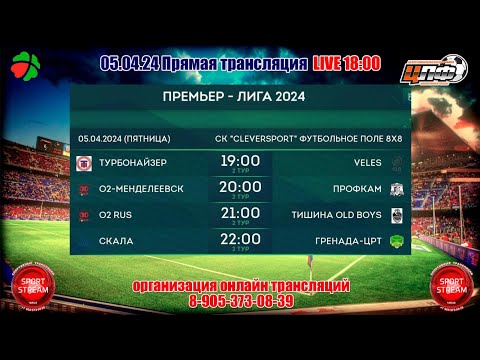 05.04.2024 О2 RUS - ТИШИНА OLD BOYS, Премьер лига Лига, 2-й Тур, LIVE 21:00 #ЦЛФ_2024