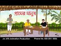 গ্রামের মানুষ Bangla Cartoon Thakurmar Jhuli Jemon AFX Animation