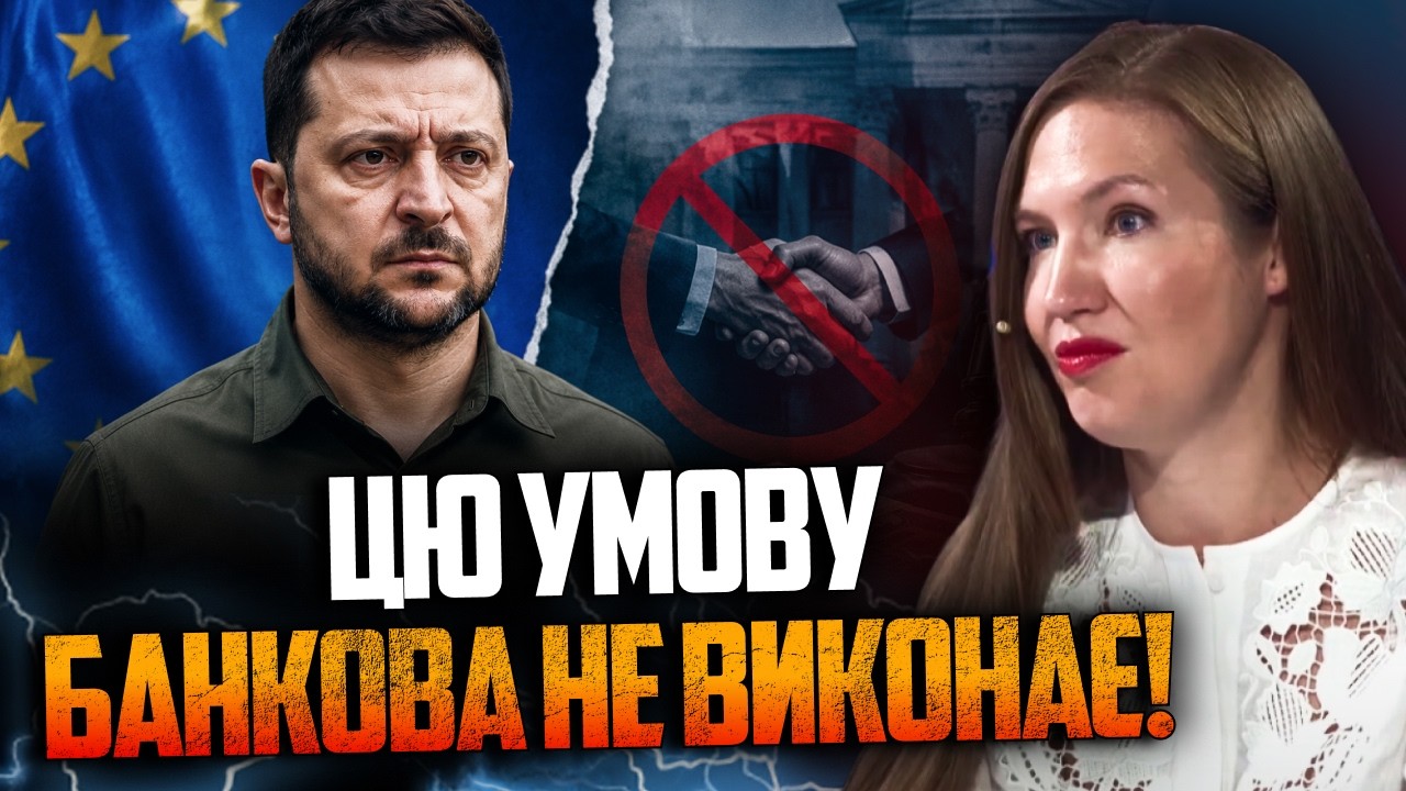 ⚡️У ЄС поставили умову Банковій! Чи піде Зеленський на жорсткі антикорупці?