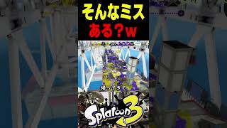 【ルール関与】有り得ないミスをする味方とマッチングした結果がエグすぎた...　#スプラトゥーン3 #スプラ3 #splatoon3 #スプラキル #ゲーム
