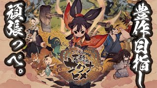 天穂のサクナヒメ（ゲーム初見実況）＃4