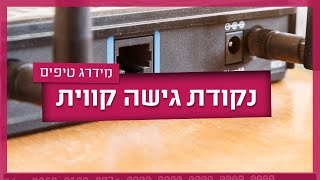 נקודת גישה על גבי תשתית קווית - מתי, למה וכמה?