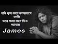 Jodi Vul Kore Valobese Thaki যদি ভুল করে ভালবেসে থাকি By Jam