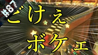 【マリオカート8】#87 黄色いキノコ