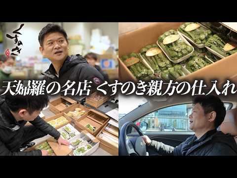 【密着】世界最大の豊洲市場で仕入れする、日本最高峰の天ぷら職人に密着！