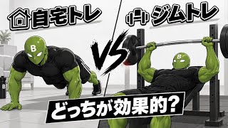 【筋トレ】自宅とジムどっちが効果的？知らないと損する違い