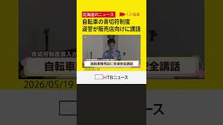 青切符制度　道警が自転車販売店向けに事故防止の講話