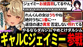 ついに参戦！しかもクラシックジェイミー！？れんくんの女が増えた？ごめんけどれんくんの女はうちな！格ゲー新人2人マジか！ポカさーんもチェックするギャルｗ【SF6 ぶいすぽっ！w/如月れん/神成きゅぴ】