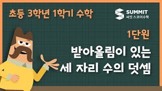 [3학년 1학기 수학]1단원_받아올림이 있는 세 자리 수의 덧셈