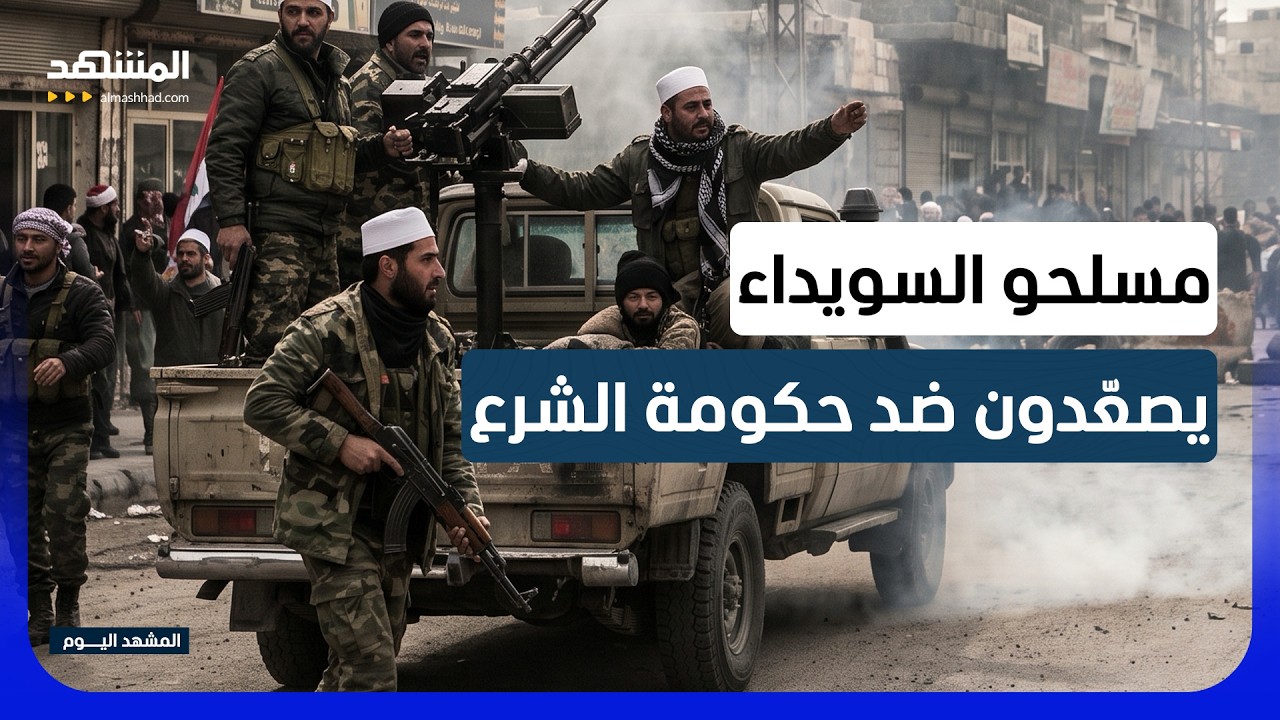 هجوم بطائرة مسيّرة على موقعٍ للأمن الداخلي في السويداء - المشهد اليوم