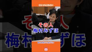 【国会議員】「その人、梅村みずほ」#参政党 #日本 #shorts