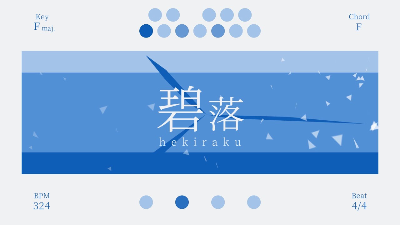 碧落 / 初音ミク（フルバージョン）