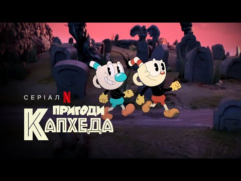 Пригоди Капхеда | The Cuphead Show! | Український трейлер | Netflix
