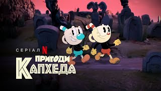 Пригоди Капхеда | The Cuphead Show! | Український трейлер | Netflix