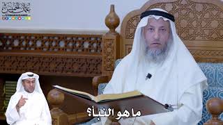 218 - ما هو النبأ؟ - عثمان الخميس