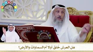 608 - هل العرش خُلق أولاً أم السماوات والأرض؟ - عثمان الخميس