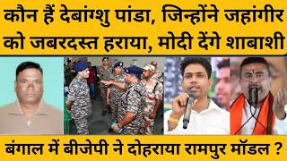 Debangshu Panda कौन, जिनके आगे जहांगीर खान का हुआ सियासी सरेंडर, अब मोदी-शाह देंगे शाबाशी