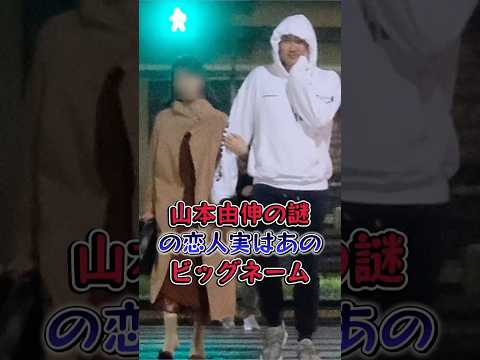山本由伸の謎の恋人実はあのビッグネーム #芸能人 #芸能 #雑学 #山本由伸