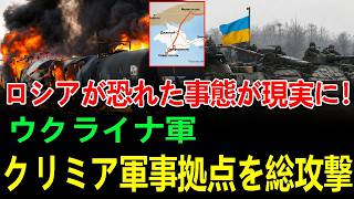 クリミア奪還カウントダウン！ウクライナ軍が補給網・防空網・航空基地を一斉攻撃し、ロシア軍が最も恐れた地上作戦準備が現実味！