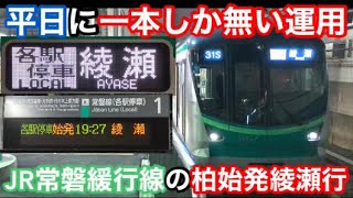 【平日に一本しか無い運用】JR常磐緩行線の柏始発綾瀬行に乗って来た！