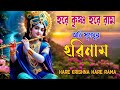 HARE KRISHNA HARE RAMA অতি সুমধুর হরিনাম हरे कृष्ण ह