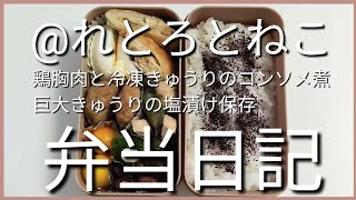 前日作り置き弁当日記です