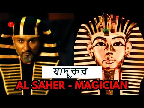 অভিশাপ হতে মুক্তির জন্য হানি সিং এর গোপন কৌশল - Modern Day Pharaoh?