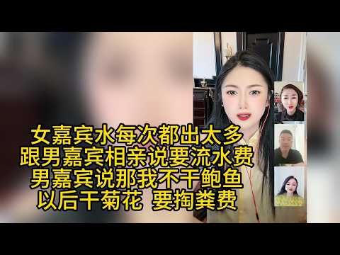 女嘉宾这大骚B，水每次流的太多要流水费，被主持人用东北语言骂哭了，听着太解气了 #搞笑 #相亲 #两性
