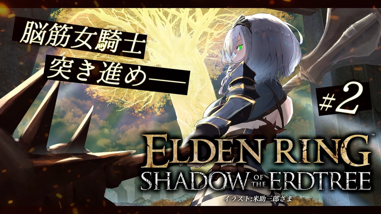 【ELDENRING】[NPC遺灰縛り]待望のDLC！メイス二刀流 ダンゴムシバッタ王、再びー。【白銀ノエル/ホロライブ】