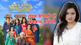 REVIEW Kaun Banegi Shikharwati | ऊँची दूकान फ़िके पकवान | Zee5 | Naseeruddin Shah Lara Dutta Soha Ali video