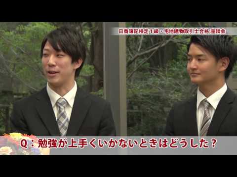 難関資格合格者 座談会｜明星大学経営学部