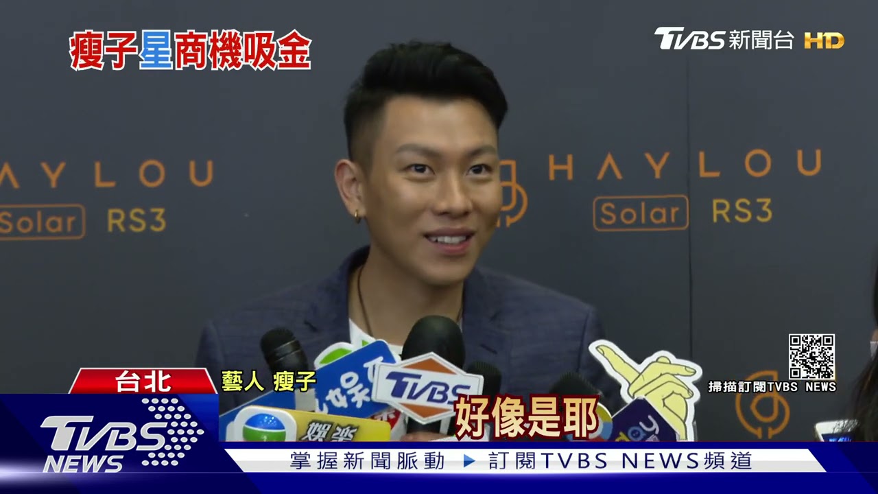 走到哪都有他!頑童瘦子單飛代言 推估吸金近千萬元
