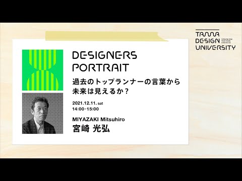 「過去のトップデザイナーの言葉から未来は見えるか？」講師：宮崎光弘