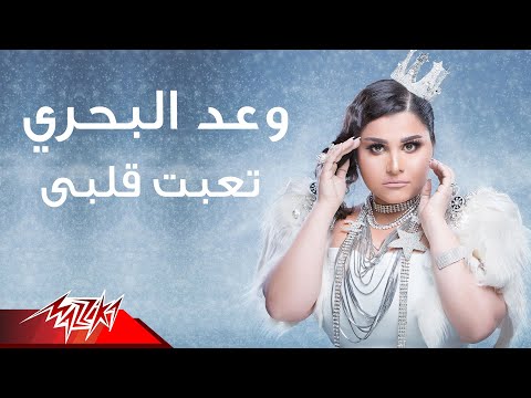 صورة البوم فرحتي بيك وعد البحري