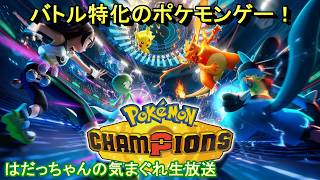 ＜ポケモン＞遂に待望のメガライチュウ実装！！その他のポケモンも大量実装！！！スマホ版もリリースしてるぞ！！！！＜ポケモン チャンピオンズ withはだっちゃんの気まぐれ生放送#800＞