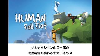 - 洗濯乾燥が終わるまで。その9。【HUMAN Fall Flat】