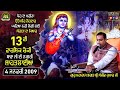 13th Annual Chownki Shahtalai 04 01 2009 Bhagat Sanjeev Kumar Ji Maharaj TBM Bhajans