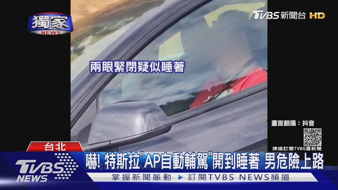 嚇!特斯拉「AP自動輔駕」開到睡著 男危險上路