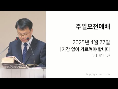 [25. 04. 27 주일오전예배] 가감 없이 가르쳐야 합니다