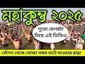 মহাকুম্ভমেলায় বিরল আয়োজন দেখুন অবা
