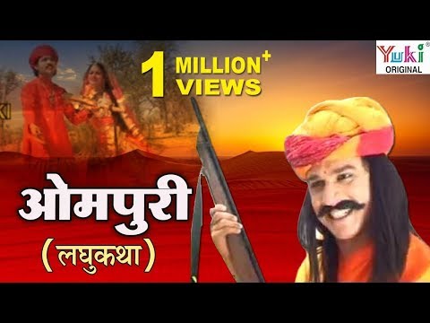 ओमपुरी | Ompuri | Rajasthani Katha | Champa Methi | Rajasthani Movie | Ziiki Media