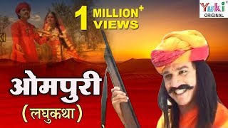 ओमपुरी | Ompuri | Rajasthani Katha | Champa Methi | Rajasthani Movie | Ziiki Media