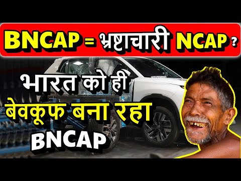 ब्लंडर गलती BNCAP | Suzuki बढ़िया है लेकिन Maruti Suzuki नहीं | Dr & Co Dr दोनों खूब पिटे |  ASY