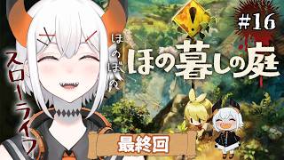 #16【ほの暮しの庭】いよいよ最終回‼この村の結末ハ・・・【にじさんじ/レヴィ・エリファ】※ネタバレあり